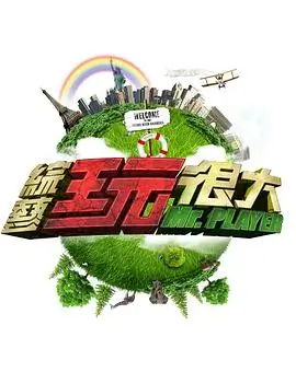 云端综艺秀 综艺